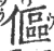 傴(宋·印刷字体·广韵)