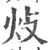 𤆝(宋·印刷字体·广韵)