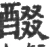 醊(宋·印刷字体·广韵)