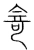 寄(宋·传抄·集篆古文韵海)