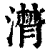 潸(清·印刷字体·康熙字典)