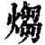 煼(清·印刷字体·康熙字典)