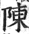 陈(明·印刷字体·洪武正韵)