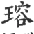 瑢(宋·印刷字体·广韵)
