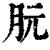 䏓(清·印刷字体·康熙字典)
