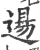 逿(宋·印刷字体·广韵)