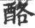 酪(宋·印刷字体·广韵)
