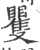 矍(宋·印刷字体·广韵)