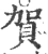 賀(宋·印刷字体·广韵)