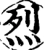 烈(宋·印刷字体·增韵)