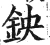 鉠(明·印刷字体·洪武正韵)