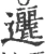 邐(宋·印刷字体·广韵)