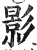 影(明·印刷字体·洪武正韵)