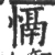 𢡍(宋·印刷字体·广韵)