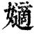 𡣪(清·印刷字体·康熙字典)