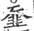 䪞(宋·印刷字体·广韵)