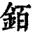 銆(清·印刷字体·康熙字典)