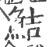 鮚(宋·印刷字体·广韵)