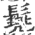 𩮷(宋·印刷字体·广韵)