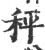 秤(宋·印刷字体·广韵)