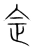 佱(宋·传抄·集篆古文韵海)
