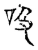 吺(宋·传抄·古文四声韵)