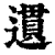 遦(清·印刷字体·康熙字典)