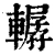 轏(清·印刷字体·康熙字典)
