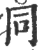 同(宋·印刷字体·广韵)