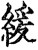 缓(宋·印刷字体·增韵)