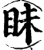 眛(宋·印刷字体·增韵)