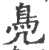 鳧(宋·印刷字体·广韵)