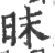 昩(宋·印刷字体·广韵)