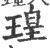 瑝(宋·印刷字体·广韵)