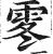 𩂓(明·印刷字体·洪武正韵)