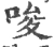 唆(宋·印刷字体·广韵)