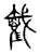 𢧵(宋·传抄·古文四声韵)