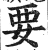 要(明·印刷字体·洪武正韵)
