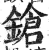 鎗(明·印刷字体·洪武正韵)