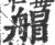 艒(宋·印刷字体·广韵)