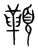 𩔈(宋·传抄·集篆古文韵海)