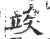 竢(宋·印刷字体·广韵)