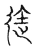迩(宋·传抄·古文四声韵)