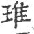 琟(宋·印刷字体·广韵)