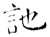 訑(唐·石经·开成石经)