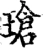 瑲(宋·印刷字体·增韵)