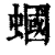蟈(清·印刷字体·康熙字典)