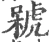 𣘫(宋·印刷字体·广韵)