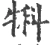 犐(宋·印刷字体·广韵)