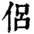 侶(清·印刷字体·康熙字典)